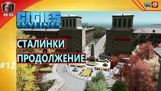 Cities:Skylines - #12  Советский квартал - 2\\ Реалистичный город\\ Лахта центр