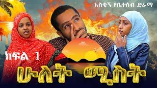 ሁለት ሚስት አስቂኝ የቤተሰብ ድራማ S1 EP.1 ክፍል 1 | Ethiopia | seifu on ebs tv | besintu በስንቱ | minber tv የኔ መንገድ