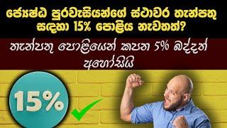 තැන්පතුකරුවන්ට සුබ ආරංචි ගොඩාක්? | FIXED DEPOSIT RATES IN SRI LANKA 2024