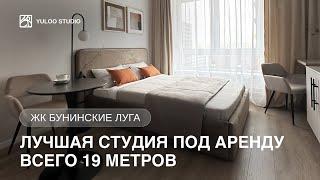 Современная СТУДИЯ 19 м2 под аренду. Румтур. Обзор ремонта за 790.000. Сдали дороже однушек в ЖК