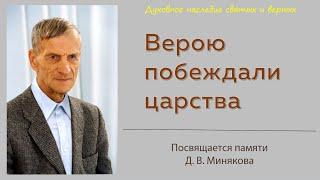 Верою побеждали царства. Памяти Минякова Дмитрия Васильевича