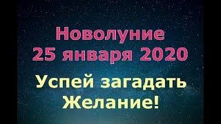 НОВОЛУНИЕ 25 ЯНВАРЯ 2020 ГОДА/Какого числа и во сколько?