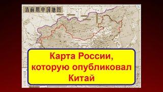 Карта России, которую опубликовал Китай в 2023 году