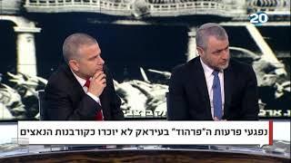 ערוץ 20 ריקלין ומגל - נפגעי פרעות ה"פרהוד" בעיראק לא יוכרו כקורבנות הנאצים