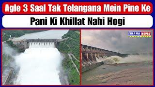 Telangana Me Agle 3 Saal Tak Pine Ke Pani Ki Khillat Nahi Hogi