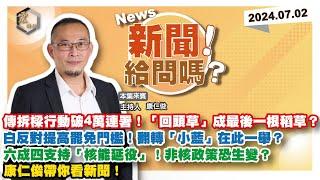 【震傳媒｜新聞！給問嗎？】 EP198｜傳拆樑行動破4萬連署！「回頭草」成最後一根稻草？白反對提高罷免門檻！翻轉「小藍」在此一舉？六成四支持「核能延役」！非核政策恐生變？康仁俊帶你看新聞！