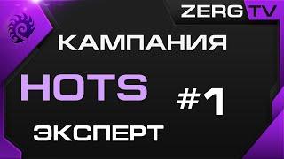 Кампания Heart of the Swarm #1 | StarCraft 2 c ZERGTV