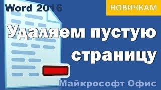 Как удалить страницу в Ворд 2016