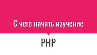 С чего начать изучение ПХП PHP