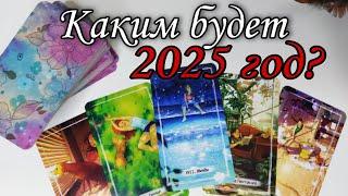 Как 2025 год Изменит Вашу ЖИЗНЬ ⁉️️Таро расклад  онлайн гадание