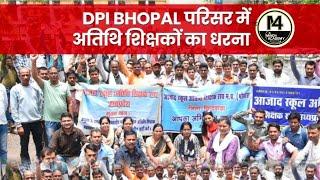 DPI BHOPAL परिसर में अतिथि शिक्षकों का धरना