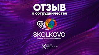 SKOLKOVO | Отзыв о сотрудничестве с XOLOD Production