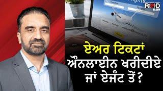 ਏਅਰ ਟਿਕਟਾਂ ਔਨਲਾਈਨ ਖਰੀਦੀਏ ਜਾਂ ਏਜੰਟ ਤੋਂ ? | Airline Tickets | Online or Travel Agent? | RED FM Canada