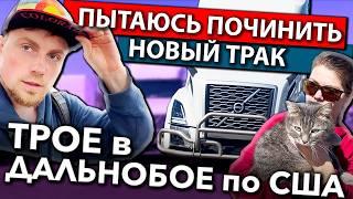 Дальнобойщики чинят новый трак Volvo в Колорадо | Работа на фуре в США