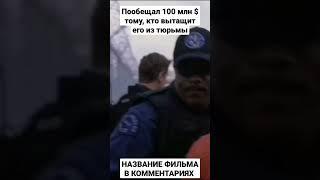 НАЗВАНИЕ ФИЛЬМА В КОММЕНТАРИЯХ  | Пообещал 100 млн $ тому, кто вытащит его из тюрьмы