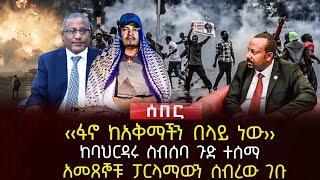 ‹‹ፋኖ ከአቅማችን በላይ ነው›› | ከባህርዳሩ ስብሰባ ጉድ ተሰማ | አመጸኞቹ ፓርላማውን ሰብረው ገቡ | Ethiopia