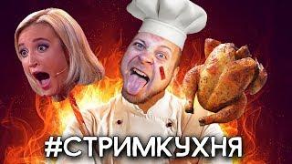 #СТРИМКУХНЯ - RomaDVD готовит КУРНИК С ГРИБАМИ #ПОДГРИБАМИ XD cooking stream