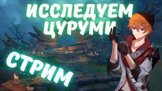 Остров Цуруми - Обновление 2.2 Genshin Impact