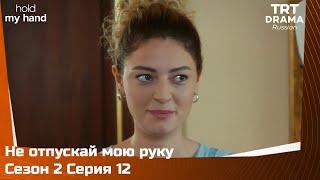 Не отпускай мою руку Сезон 2 Серия 12 @TRTDrama_Ru