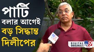 Dilip Ghosh, Lok Sabha Election: 'যত দোষ দিলীপ ঘোষ...' | #TV9D