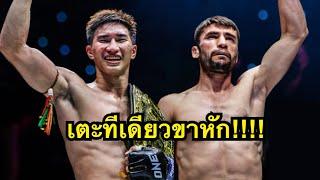 ตะวันฉายเตะทีเดียวขาหัก! ตะวันฉาย พีเค.แสนชัยมวยไทยยิม vs Jamal Yusupov | ONE CHAMPIONSHIP