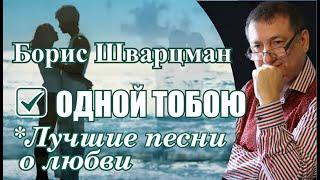 Одной тобою ► Борис Шварцман | Odnoy toboyu ► Boris Shvartsman