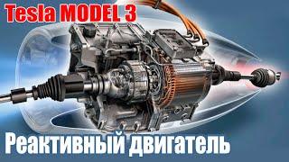 Реактивный двигатель Tesla Model 3 | Принцип работы, почему он ЛУЧШИЙ сегодня?