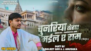 #Video | #भोजपुरी निर्गुण | चुनरिया तोहार मईल ए राम | #Abhijeet Giri, J. Anushka | Bhojpuri Nirgun