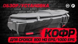 Кофр для CFMOTO CFORCE 800 HO EPS/1000 EPS | Обзор и установка