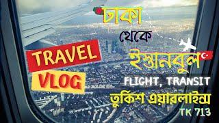  DHAKA to ISTANBUL  airport || Turkish airlines (TK 713)