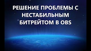 Проблема с нестабильным битрейтом в OBS. Решение