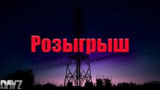 РОЗЫГРЫШ ЛИЦЕНЗИИ DayZ