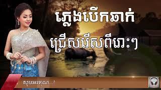 កម្រងភ្លេងបើកឆាកពីរោះៗ Pleng Berk Chhak ORK KES NEW SONGS NONSTOP 2023 CAMBODIA