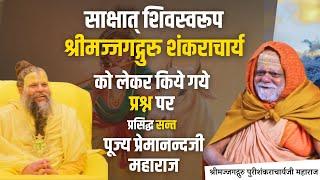 जगद्गुरु शंकराचार्य भगवान् से सम्बन्धित प्रश्न पर प्रेमानन्दजी महाराज को हर हिन्दू को सुनना ही चाहिए