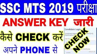 SSC MTS ANSWER KEY CHECK STEP BY STEP || PROBLEM SOLVED