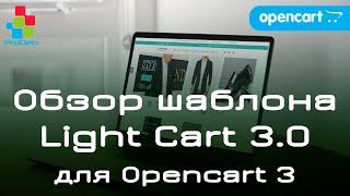 Обзор шаблона Light Cart 3.0. Opencart шаблон для версии 3x  #28