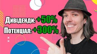 ТОП-7 акцій з потенціалом +300%