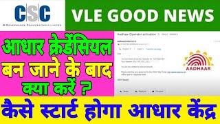 CSC VLE Aadhar Operator Credential बन जाने के बाद क्या करें ? कैसे खोलें आधार केंद्र ? #AadharCentre