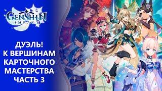 [Genshin Impact 3.7] Событие Дуэль! К вершинам карточного мастерства! Часть 3