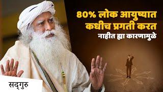 80% लोक आयुष्यात कधीच प्रगती करत नाहीत ह्या कारणामुळे | Marathi Motivation | Sadhguru Marathi