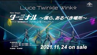 【Luce Twinkle Wink】「ターミナル ～僕ら、あるべき場所～」SPOT