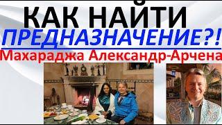 Как найти предназначение?! Махараджа Александр и Арчена ясновидящая из Индии