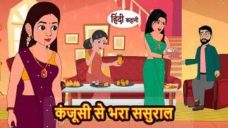 कंजूसी से भरा ससुराल Hindi Kahani | StoryTime | Stories | Bedtime Stories | Moral Story | New Story