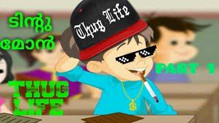 TINTU MON THUG LIFE VIDEO | ടിന്റുമോൻ കിടു THUG LIFE VIDEO