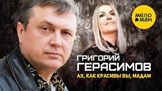 Григорий Герасимов - Ах, как красивы вы, мадам! (Official Video, 2022)