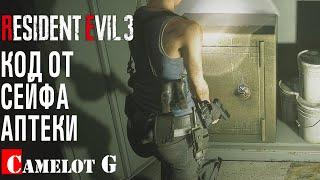 Код от сейфа в аптеке  RESIDENT EVIL 3: Remake Camelot G прохождение гайд обзор