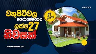 වතුපිටිවල නගරාසන්නයෙන් ලක්ෂ 27ට නිවසක් | House For Sale Nittambuwa-Wathupitiwala