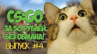 КАК КУПИТЬ CS:GO ЗА 50 РУБЛЕЙ РАБОТАЕТ 100% 2016 | 4 ВЫПУСК!