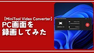 【MiniTool Video Converter】PC画面を録画してみた