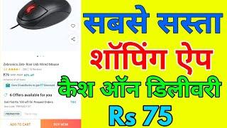 Sabse sasta shopping app || sabse sasta shopping aap cash on delivery |  सबसे सस्ता शॉपिंग ऐप